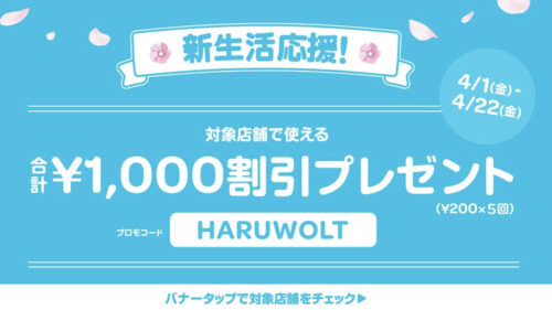 Wolt1000円割引クーポン【220422】