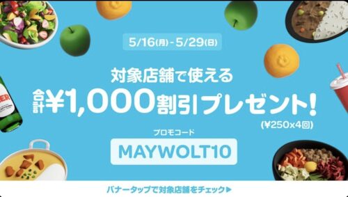Wolt1000円クーポン【2022_5_29】