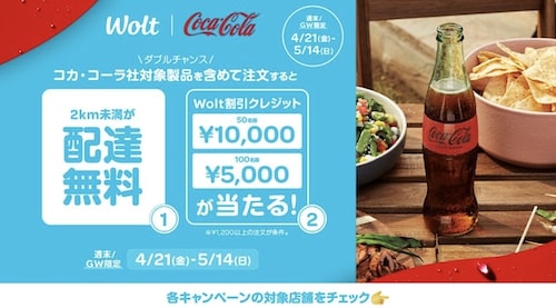 Wolt×コカ・コーラ｜配達無料&最大10,000円クーポンプレゼント【5:14まで】