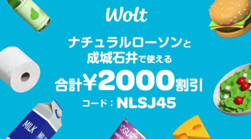 Wolt×ナチュラルローソン・成城石井2000円クーポン【211231】