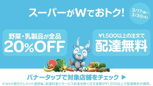 Wolt×対象スーパー｜野菜・乳製品20％OFF＆配達無料キャンペーン【3:30まで】