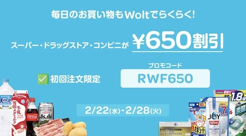Wolt×日用品｜650円クーポン【2:28まで】