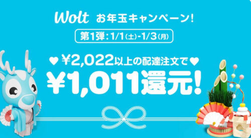 Woltお年玉1011円還元キャンペーン【220103】 