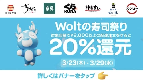 Woltの寿司祭り｜20％還元キャンペーン【3/29まで】