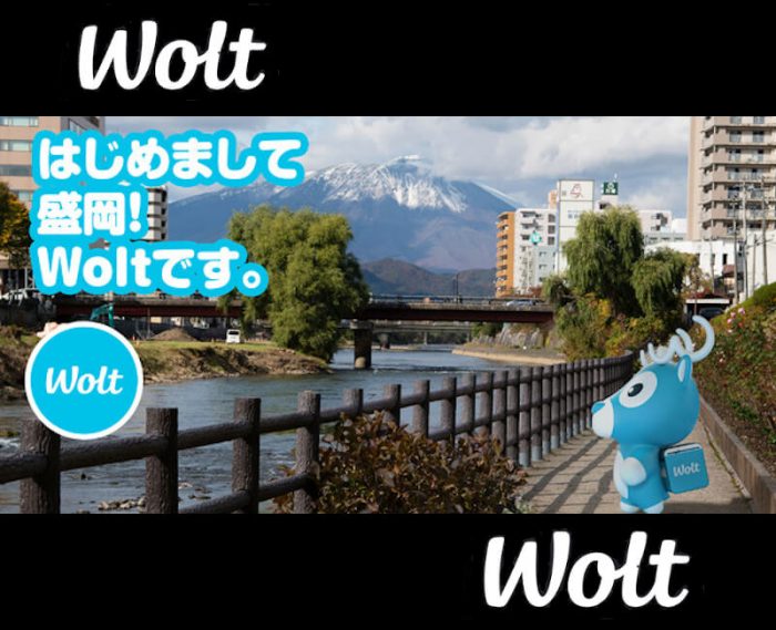 Wolt(ウォルト)盛岡対応エリア