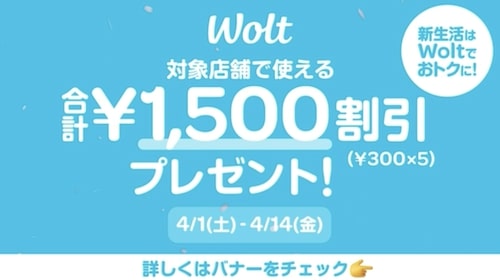 Wolt｜1,500円クーポン【4:14まで】
