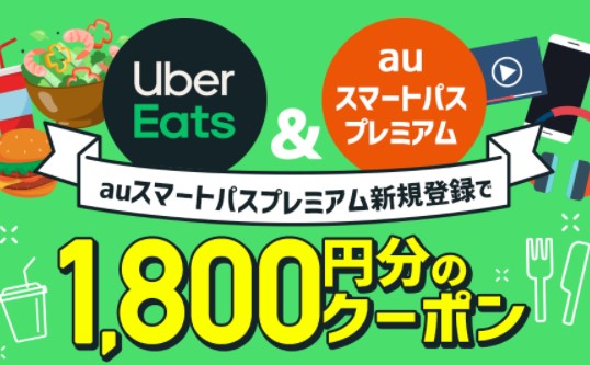 auスマートパスプレミアム(Uber Eats1800円)