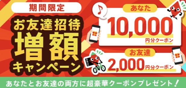 menuお友達招待増額キャンペーン(クーポン10000円)