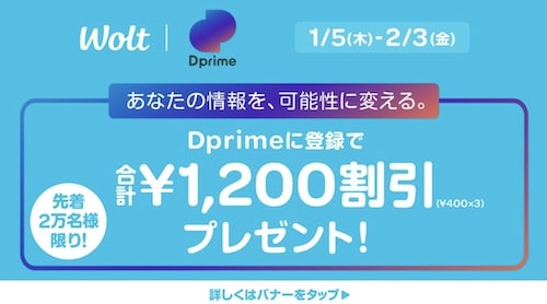 【Wolt×Dprime】合計1,200円OFFクーポン【2:3まで】