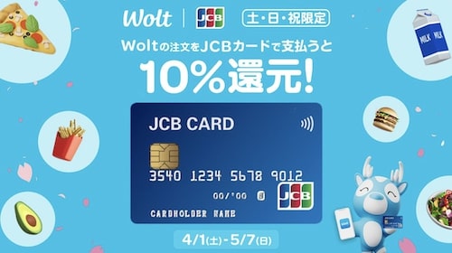 【Wolt×JCB】10％還元キャンペーン【5:7まで】