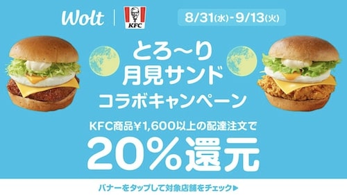 【Wolt×KFC】20％還元キャンペーン【9:13まで】