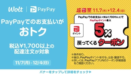 【Wolt×PayPay】5％還元キャンペーン【12:4まで】