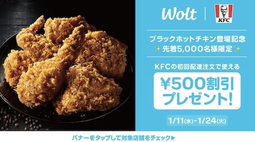 【Wolt×ケンタッキー】500円OFFクーポン【1:24まで】