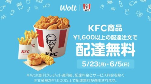 【Wolt×ケンタッキー】配達無料キャンペーン【6:5まで】
