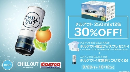 【Wolt×コストコ】CHILL OUT 250ml×12缶｜30％割引キャンペーン【10:12まで】
