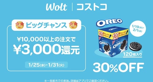 【Wolt×コストコ】オレオが30％OFF＆3,000円還元キャンペーン【2:1まで】