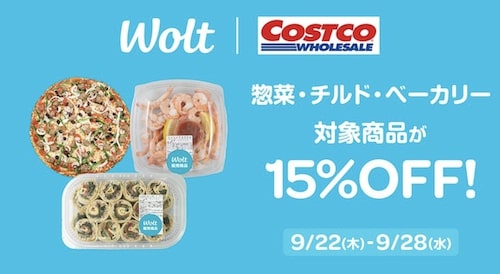 【Wolt×コストコ】生鮮食品が15％OFF【9:28まで】