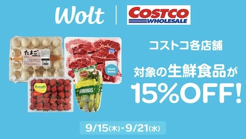 【Wolt×コストコ】生鮮食品が15％OFF【9_21まで】