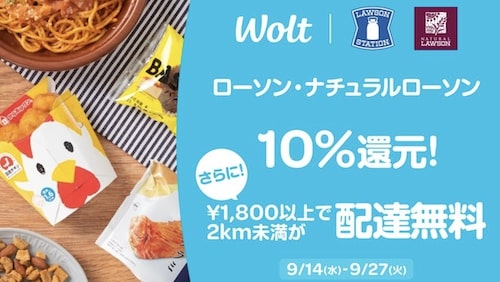 【Wolt×ローソン】10％還元＆配達無料キャンペーン【9_27まで】