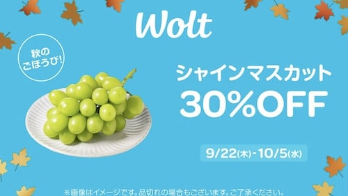 【Wolt】シャインマスカット30％OFFキャンペーン【10:5まで】