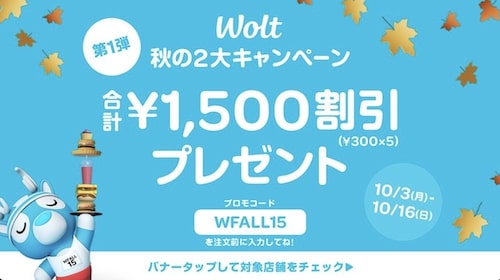 【Wolt】合計1,500円割引キャンペーン【10_16まで】