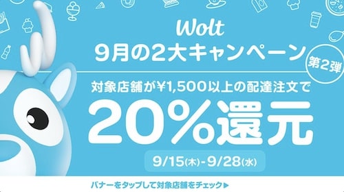 【Wolt】対象店舗で20％還元キャンペーン【9_28まで】