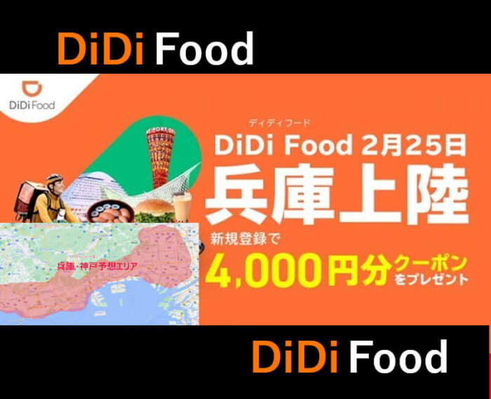 DiDiFood(DiDiフード)神戸エリア