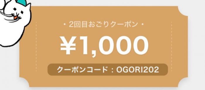 FOODNEKO2回目クーポン(1000円OGORI202)