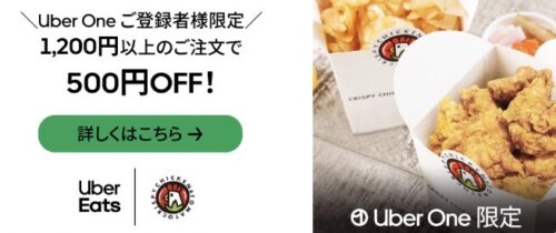 【Uber One限定】クリスピーチキンアンドトマト！500円オフキャンペーン【2/11まで】