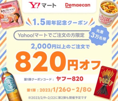 【Yahoo! マート】祝1.5周年！日用品・食品最大820円オフクーポン【2/8まで】