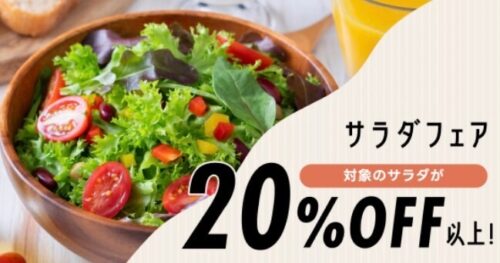 【サラダフェア】おすすめサラダが20%OFF以上割引！！【2/14まで】