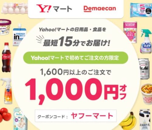 【Yahoo! マート】日用品・食品最大1600円オフクーポン！【終了未定】
