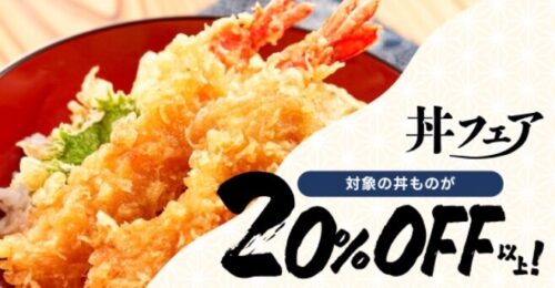 【丼フェア】今日はガッツリ！丼ものが20%OFF以上割引！！【3/14まで】