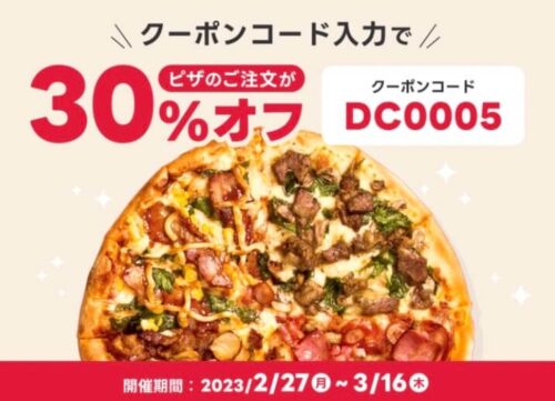 【ドミノ・ピザ】30%オフクーポン！【3/16まで】