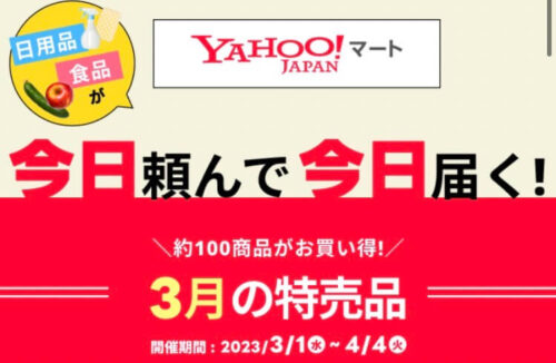 【Yahoo! マート】約100商品がお買い得！3月の特売品【4/4まで】