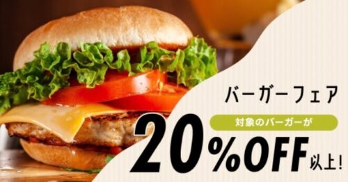 【バーガーフェア】対象バーガー20%OFF以上割引！！【3/31まで】