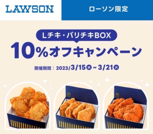 【ローソン】Lチキン・パリチキBOX10%オフキャンペーン【3/21まで】