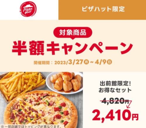 【ピザハット】対象商品半額キャンペーン！！【4/9まで】