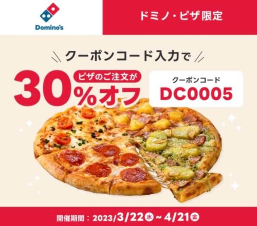 【ドミノ・ピザ】30%オフクーポン！【4/21まで】