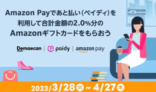 【Amazon Pay】ギフトカード還元キャンペーン【4/27まで】