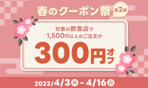 【春のクーポン祭】対象店舗300円オフクーポン！！【4/16まで】