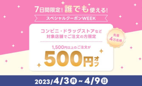 【スペシャルクーポンWEEK】誰でも使える500円オフクーポン！！【4/9まで】