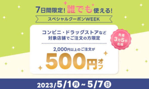 【スペシャルクーポンWEEK】誰でも使える500円オフクーポン！！【5/7まで】