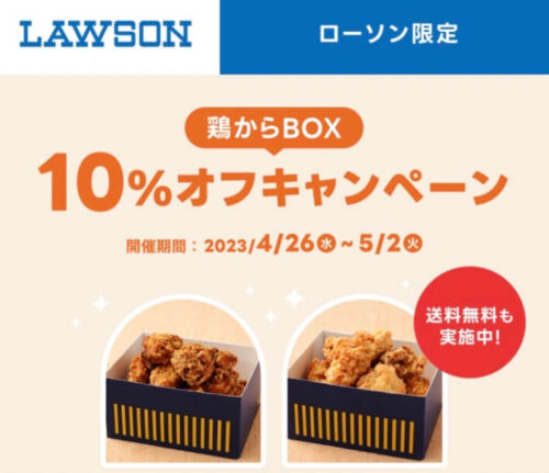 【ローソン】鶏からBOX10%オフキャンペーン【5/2まで】
