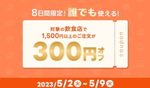 【8日間限定】誰でも使える300円オフクーポン！！【5/9まで】