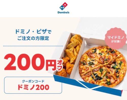 【ドミノ・ピザ】200円オフクーポン！【5/18まで】