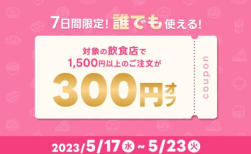 【7日間限定】誰でも使える300円オフクーポン！！【5/23まで】