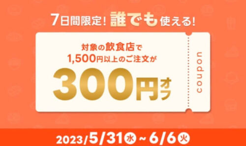 【7日間限定】誰でも使える500円オフクーポン！！【6/6まで】