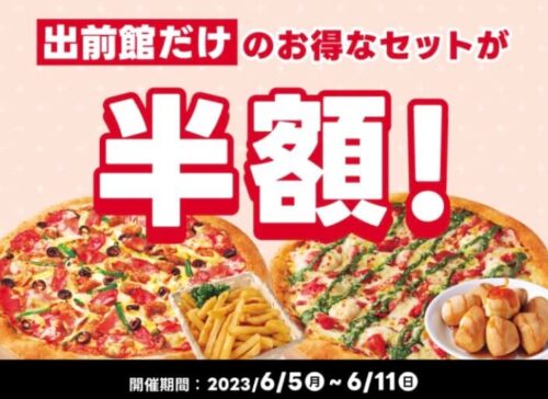 【ピザハット】対象商品半額キャンペーン！！【6/11まで】