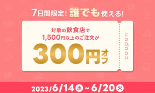 【7日間限定】誰でも使える300円オフクーポン！！【6/20まで】